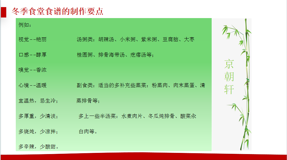 京朝軒為了提升餐飲質(zhì)量標(biāo)準(zhǔn)，研究并創(chuàng)新了冬季食譜的制作要點(diǎn)